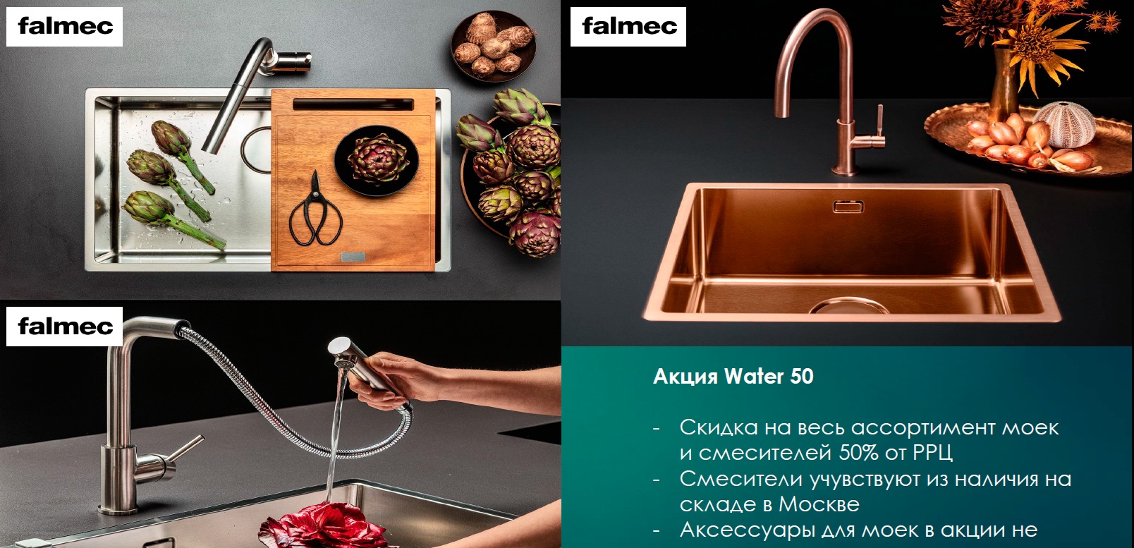  скидка 50% на ассортимент  сантехники Falmec