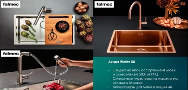  скидка 50% на ассортимент  сантехники Falmec