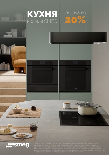Кухня в стиле Smeg. Скидка до 20%