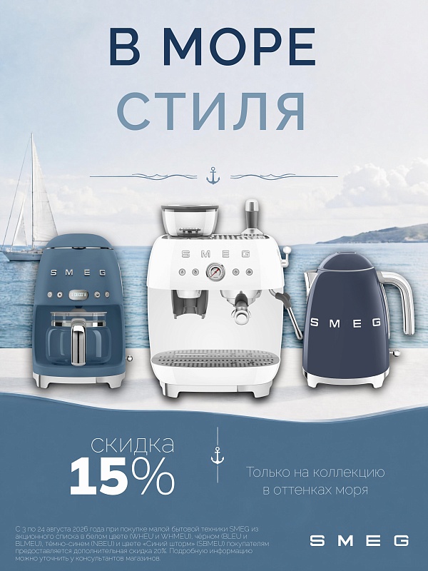"В море стиля" скидка 15% на Smeg